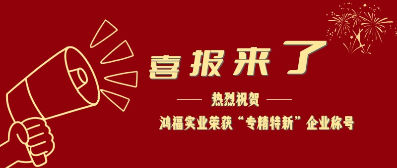 喜报！热烈祝贺冈本视频下载一天只能看三次实业荣获“专精特新”企业称号