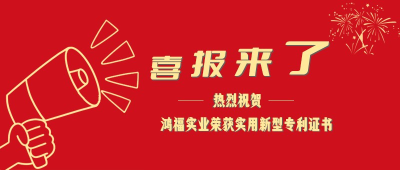 科技创新，共赢未来|冈本视频下载一天只能看三次实业再添一项实用新型专利