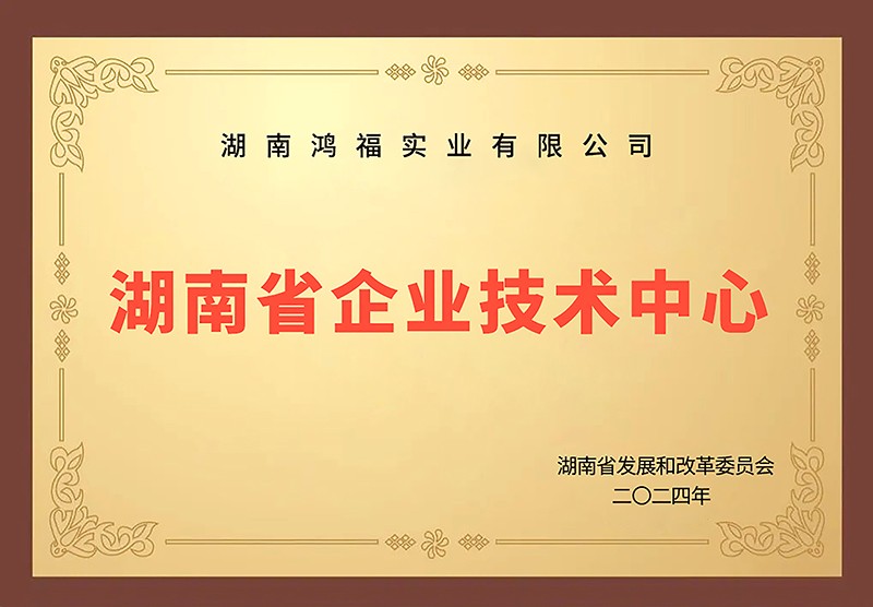 湖南省企业技术中心